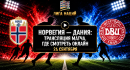 Норвегия - Дания - трансляция матча