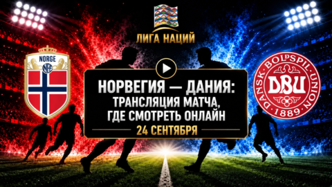 Норвегия — Дания: где смотреть матч и во сколько начало