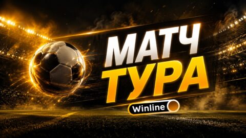 Winline «Матч тура»: оставляем прогнозы на «Зенит» —...