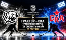 Трактор — СКА: где смотреть матч и во сколько начало