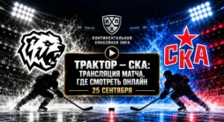 Трактор - СКА - трансляция матча