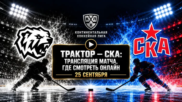 Трактор — СКА: где смотреть матч и во сколько начало