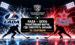 Лада — ЦСКА: где смотреть матч и во сколько начало