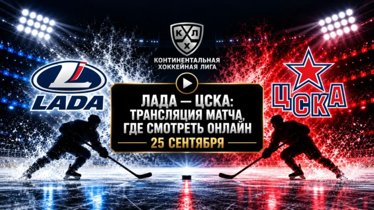 Лада — ЦСКА: где смотреть матч и во сколько начало