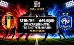 Бельгия — Франция: где смотреть матч и во сколько...