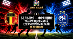 Бельгия - Франция - трансляция матча