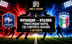 Франция — Италия: где смотреть матч и во сколько начало