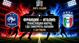Франция - Италия - трансляция матча