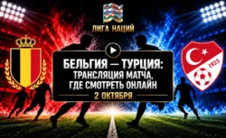 Бельгия — Турция: где смотреть матч и во сколько начало