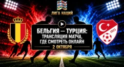 Бельгия - Турция - трансляция матча