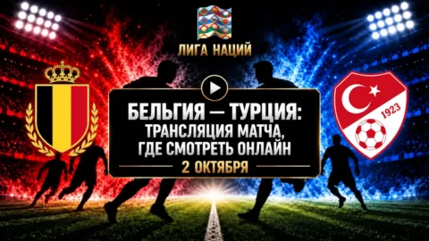 Бельгия — Турция: где смотреть матч и во сколько начало
