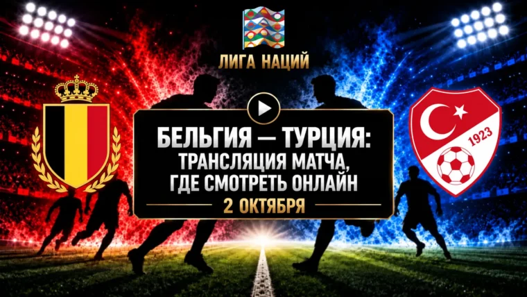 Бельгия — Турция: где смотреть матч и во сколько начало