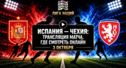 Испания - Чехия - трансляция матча