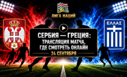 Сербия — Греция: где смотреть матч и во сколько начало