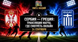 Сербия - Греция - трансляция матча