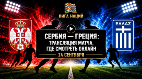 Сербия — Греция: где смотреть матч и во сколько начало
