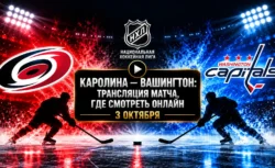 Каролина — Вашингтон: где смотреть матч и во сколько...