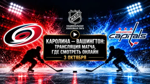 Каролина — Вашингтон: где смотреть матч и во сколько...