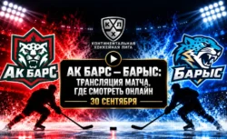 Ак Барс — Барыс: где смотреть матч и во сколько начало