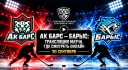 Ак Барс - Барыс - трансляция матча