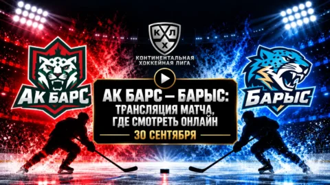 Ак Барс — Барыс: где смотреть матч и во сколько начало