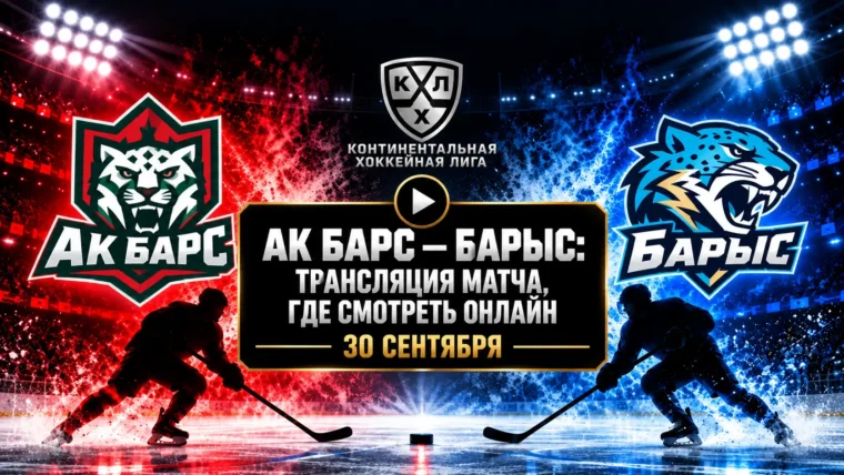 Ак Барс — Барыс: где смотреть матч и во сколько начало