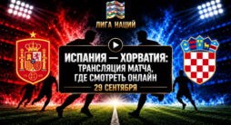 Испания - Хорватия - трансляция матча
