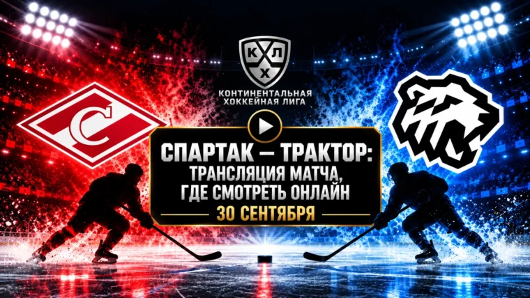 Спартак — Трактор: где смотреть матч и во сколько начало