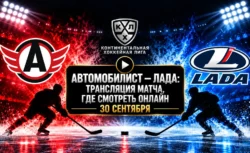 Автомобилист — Лада: где смотреть матч и во сколько...