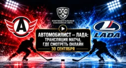 Автомобилист - Лада - трансляция матча
