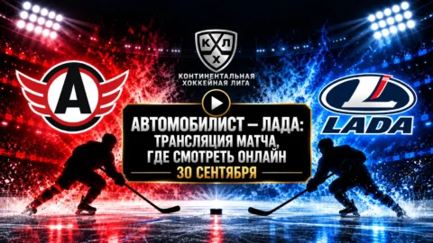 Автомобилист — Лада: где смотреть матч и во сколько...
