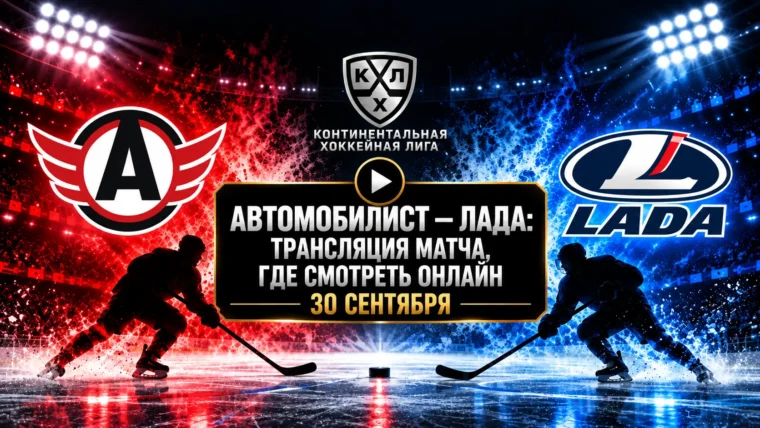 Автомобилист — Лада: где смотреть матч и во сколько начало