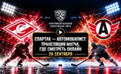 Спартак — Автомобилист: где смотреть матч и во сколько...