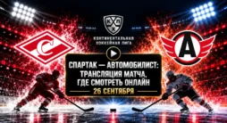 Спартак - Автомобилист - трансляция матча