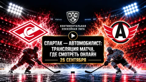 Спартак — Автомобилист: где смотреть матч и во сколько...