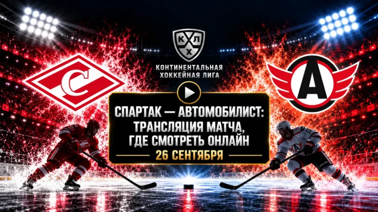 Спартак — Автомобилист: где смотреть матч и во сколько начало