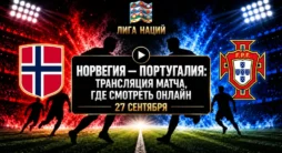 Норвегия - Португалия - трансляция матча