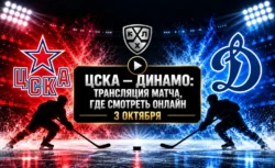 ЦСКА — Динамо: где смотреть матч и во сколько начало