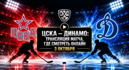 ЦСКА - Динамо - трансляция матча