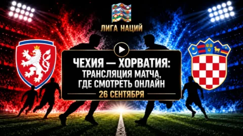Чехия — Хорватия: где смотреть матч и во сколько начало