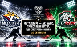 Металлург — Ак Барс: где смотреть матч и во сколько...