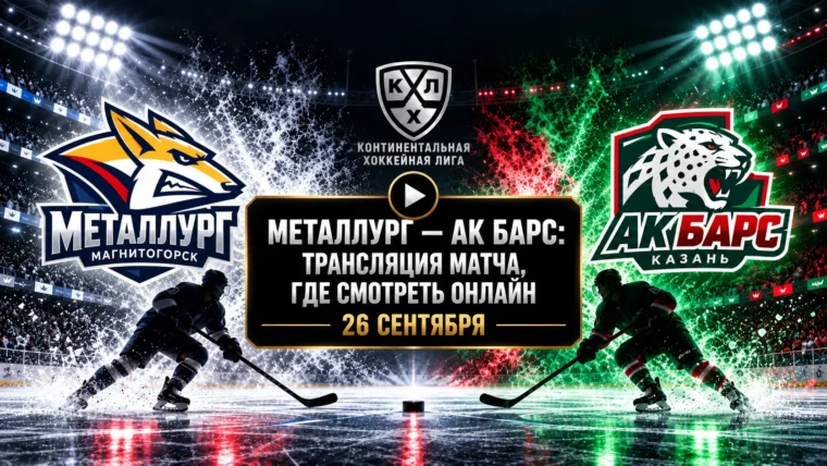 Металлург — Ак Барс: где смотреть матч и во сколько начало