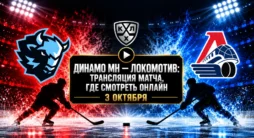 Динамо МН - Локомотив - трансляция матча