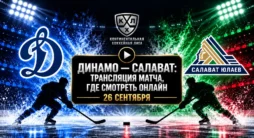 Динамо - Салават Юлаев - трансляция матча