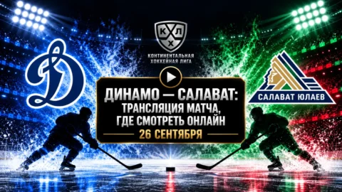 Динамо — Салават Юлаев: где смотреть матч и во сколько...