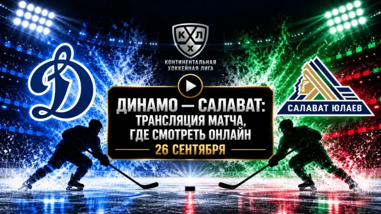 Динамо — Салават Юлаев: где смотреть матч и во сколько начало