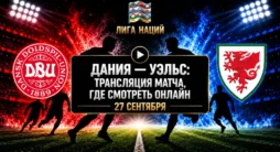 Дания - Уэльс - трансляция матча