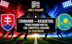 Словакия — Казахстан: где смотреть матч и во сколько...