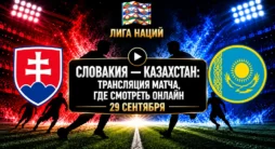 Словакия - Казахстан - трансляция матча