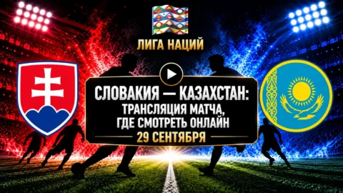 Словакия — Казахстан: где смотреть матч и во сколько...